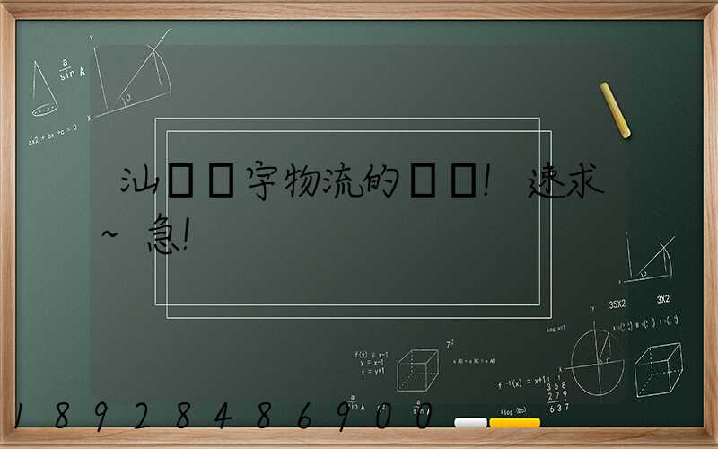 汕頭華宇物流的電話!速求~急!