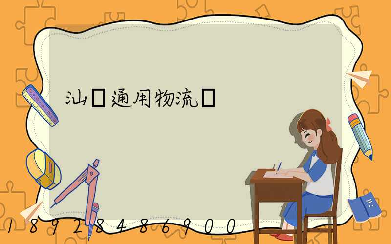 汕頭通用物流園