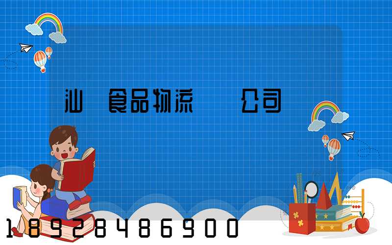 汕頭食品物流運輸公司