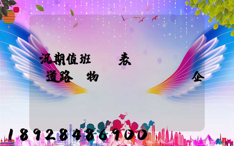 汛期值班記錄表對(duì)道路貨物運(yùn)輸企業(yè)應(yīng)檢查些什么情況