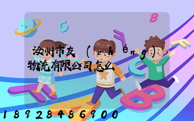 汝州市友誠(chéng)物流有限公司怎么樣