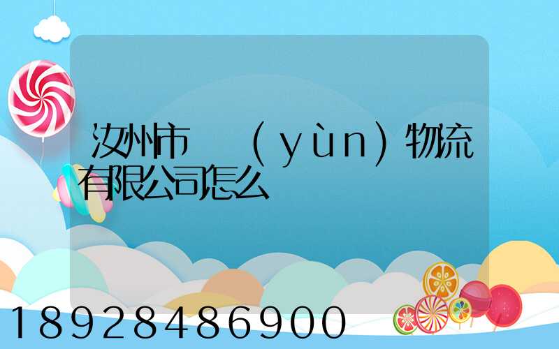 汝州市鴻運(yùn)物流有限公司怎么樣