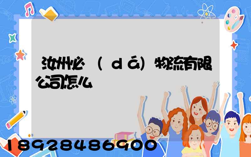 汝州必達(dá)物流有限公司怎么樣