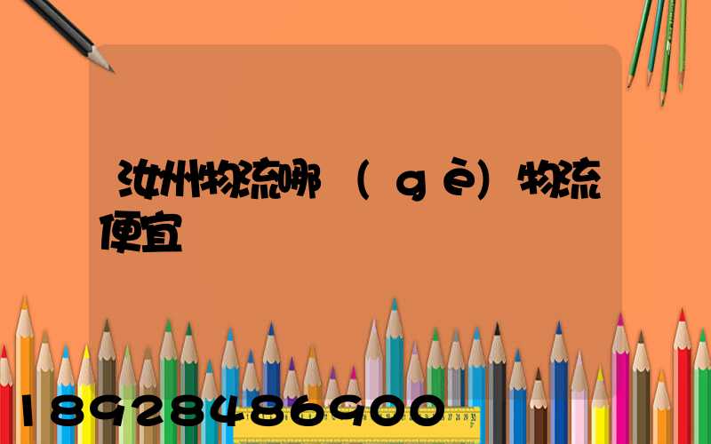 汝州物流哪個(gè)物流便宜