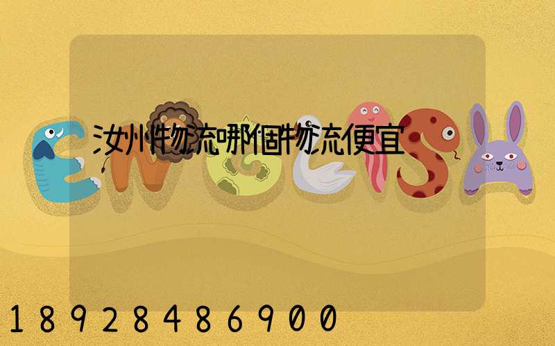 汝州物流哪個物流便宜