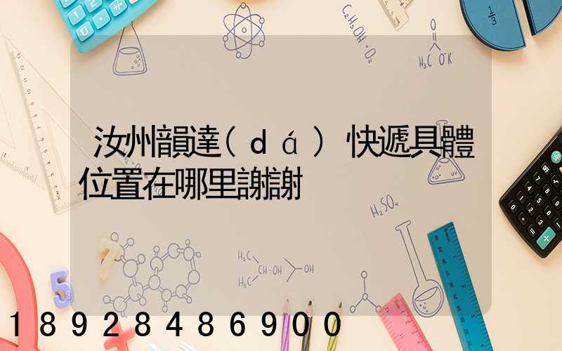 汝州韻達(dá)快遞具體位置在哪里謝謝