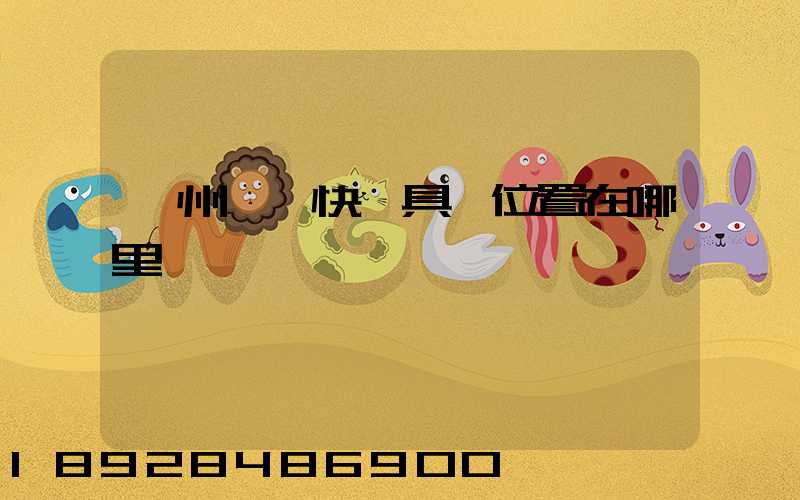 汝州韻達快遞具體位置在哪里謝謝