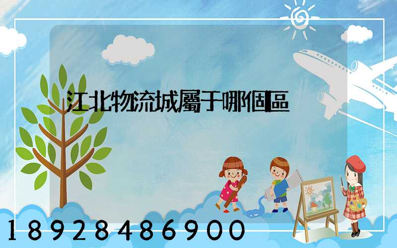 江北物流城屬于哪個區