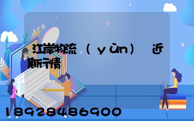 江岸物流運(yùn)輸近期行情