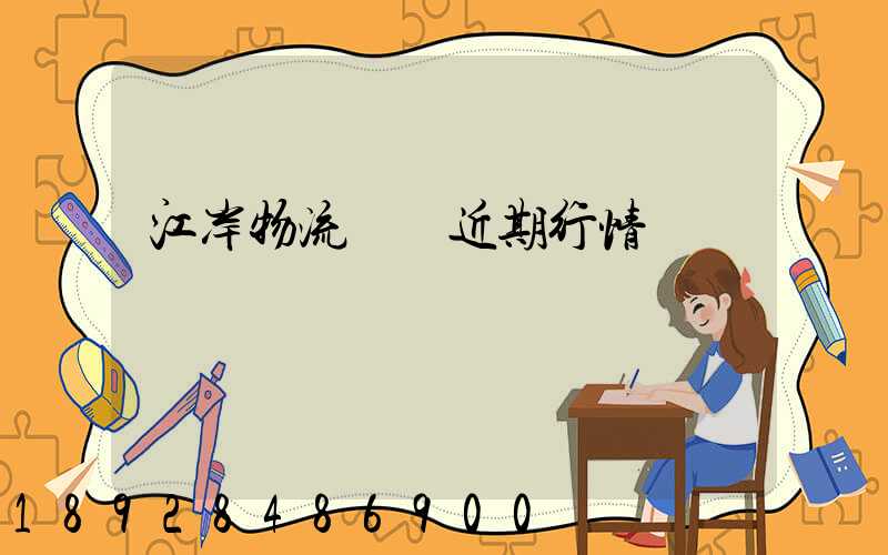 江岸物流運輸近期行情