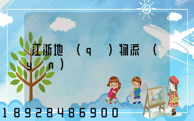 江浙地區(qū)物流運(yùn)輸