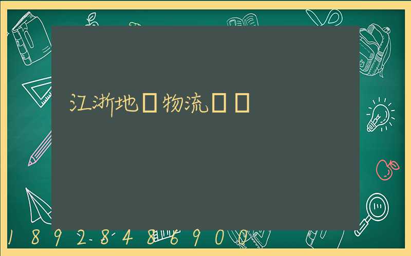 江浙地區物流運輸