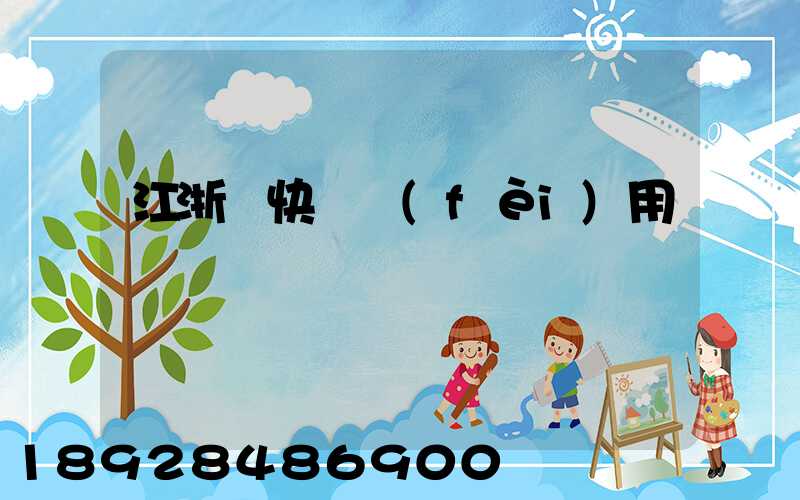 江浙滬快遞費(fèi)用