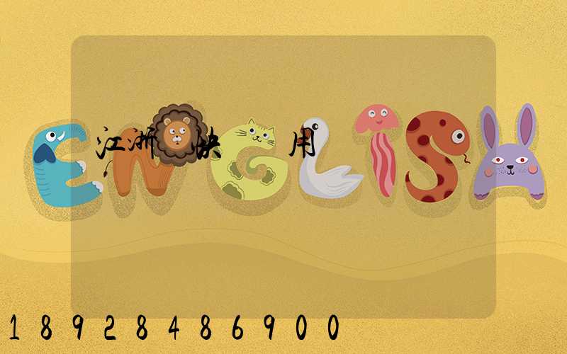 江浙滬快遞費用