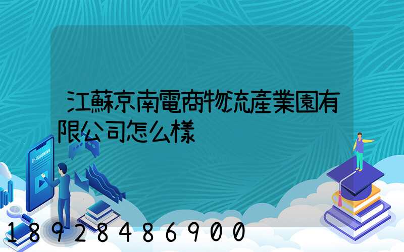 江蘇京南電商物流產業園有限公司怎么樣