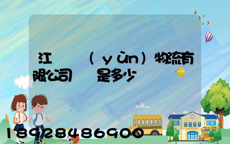 江蘇偉運(yùn)物流有限公司電話是多少