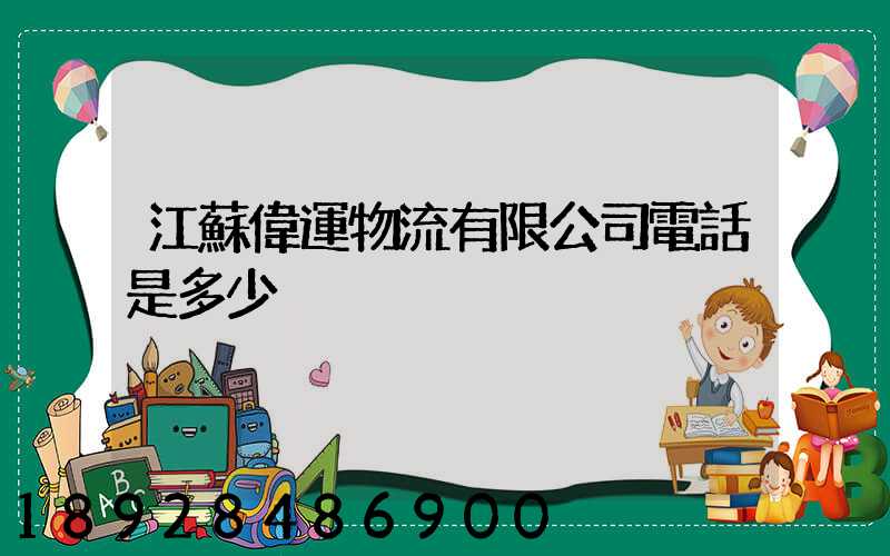 江蘇偉運物流有限公司電話是多少