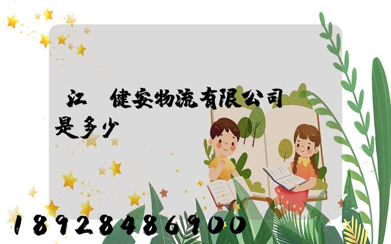 江蘇健安物流有限公司電話是多少