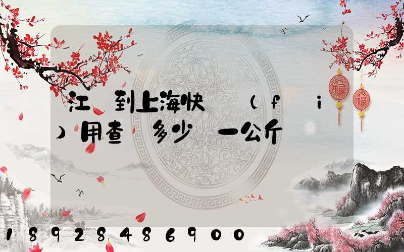 江蘇到上海快遞費(fèi)用查詢多少錢一公斤