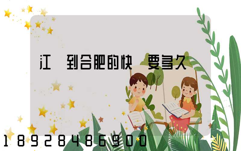 江蘇到合肥的快遞要多久