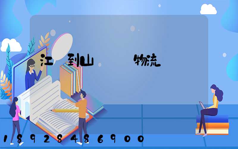 江蘇到山東運輸物流