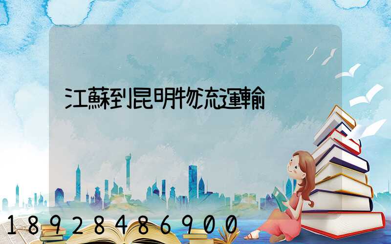 江蘇到昆明物流運輸