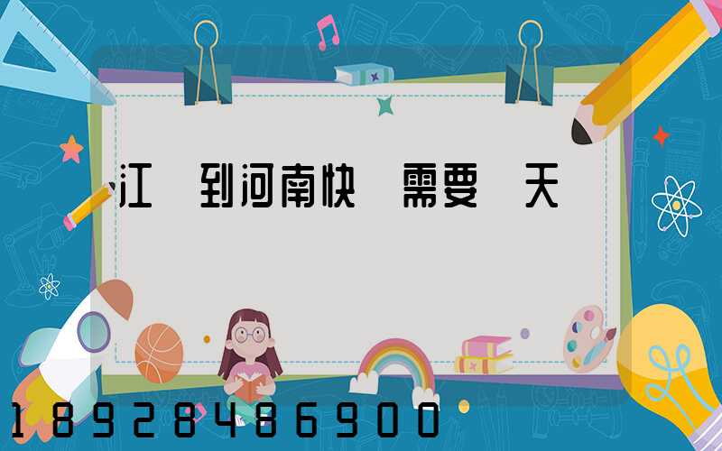 江蘇到河南快遞需要幾天