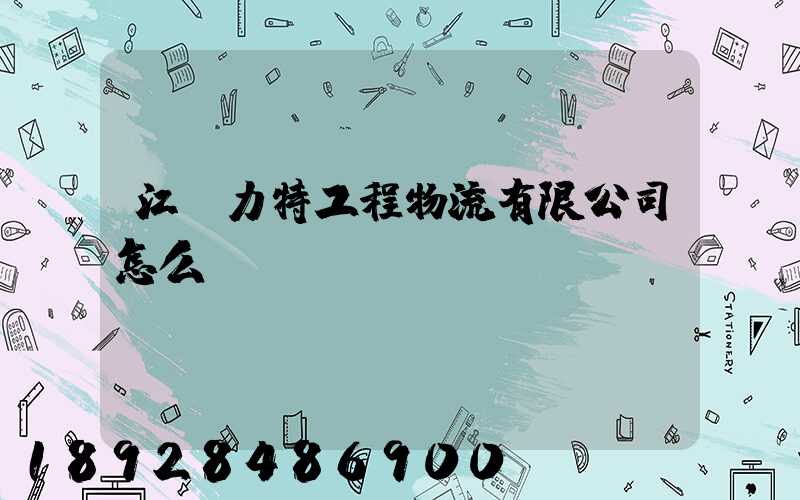 江蘇力特工程物流有限公司怎么樣