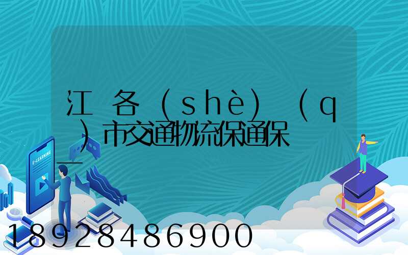 江蘇各設(shè)區(qū)市交通物流保通保暢電話一覽