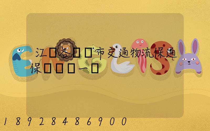 江蘇各設區市交通物流保通保暢電話一覽