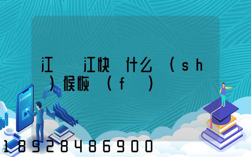 江蘇吳江快遞什么時(shí)候恢復(fù)