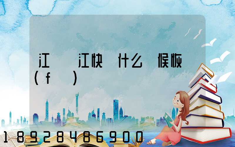 江蘇吳江快遞什么時候恢復(fù)