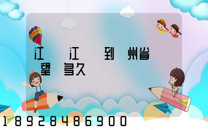 江蘇吳江開車到貴州省興義巿望謨多久