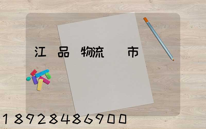 江蘇品質物流運輸市價