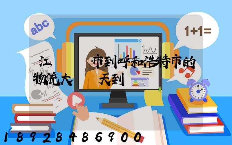 江蘇啟東市到呼和浩特市的物流大約幾天到