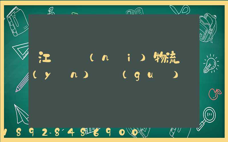 江蘇國內(nèi)物流運(yùn)輸規(guī)劃