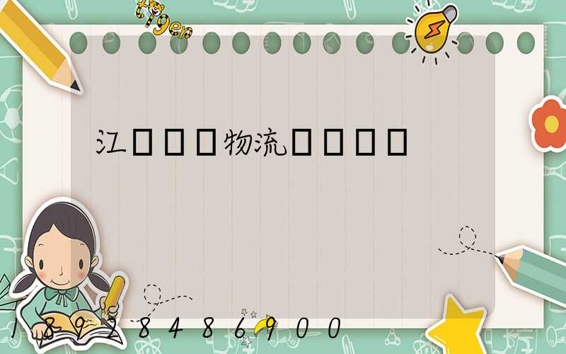 江蘇國內物流運輸規劃