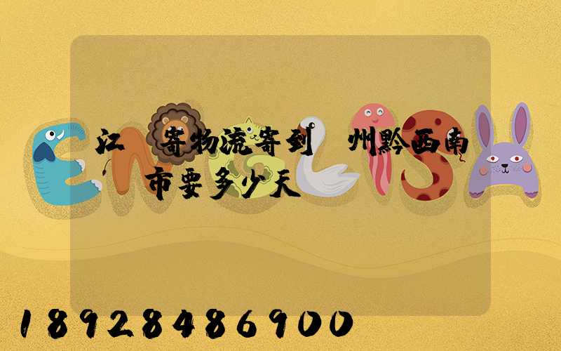 江蘇寄物流寄到貴州黔西南興義市要多少天