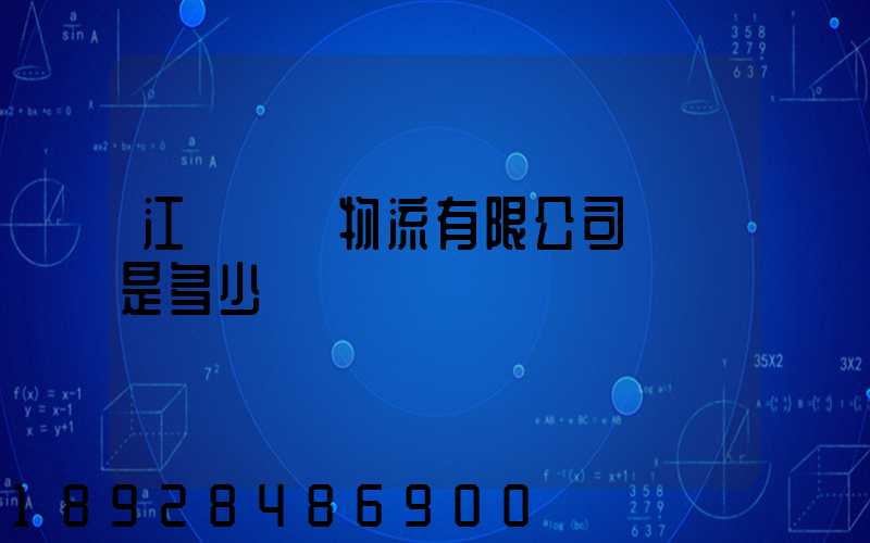 江蘇寶勝物流有限公司電話是多少