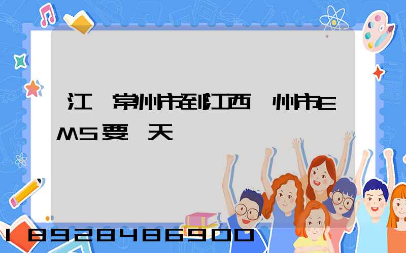 江蘇常州市到江西贛州市EMS要幾天