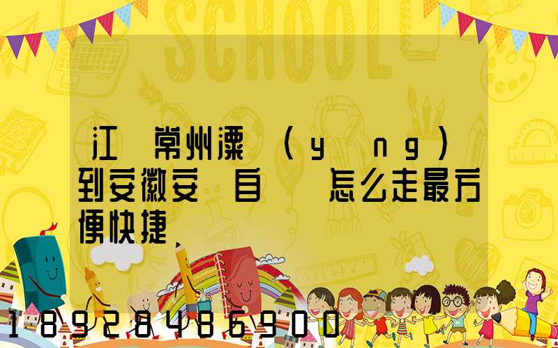 江蘇常州溧陽(yáng)到安徽安慶自駕車怎么走最方便快捷