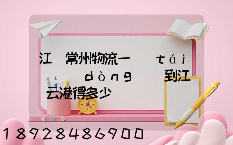 江蘇常州物流一臺(tái)電動(dòng)車到江蘇連云港得多少錢