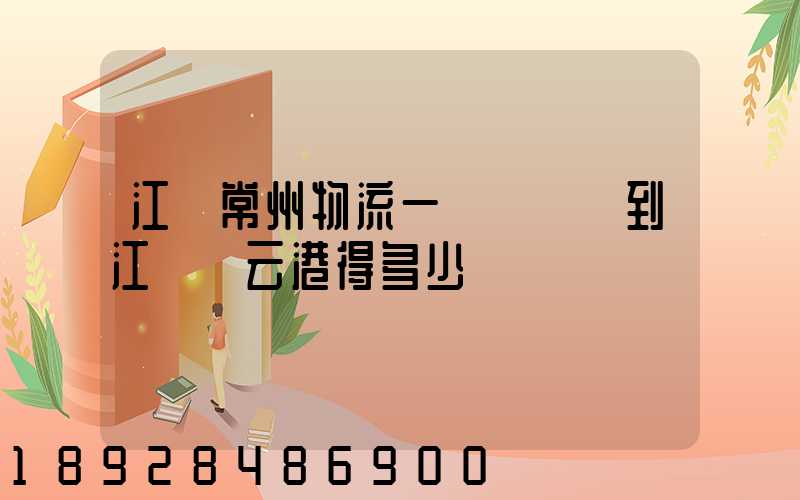 江蘇常州物流一臺電動車到江蘇連云港得多少錢