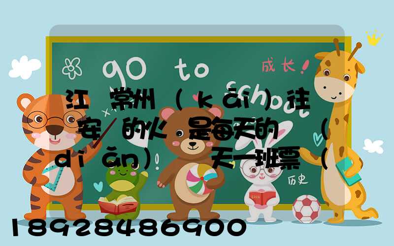 江蘇常州開(kāi)往懷寧安慶的火車是每天的幾點(diǎn)鐘幾天一班票價(jià)多少多久能...