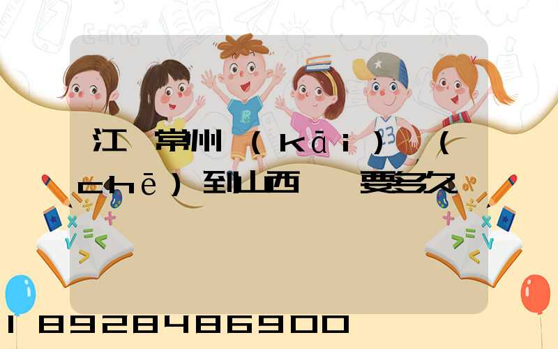 江蘇常州開(kāi)車(chē)到山西臨汾要多久