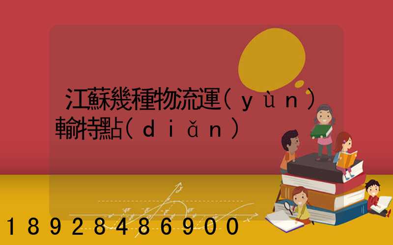 江蘇幾種物流運(yùn)輸特點(diǎn)