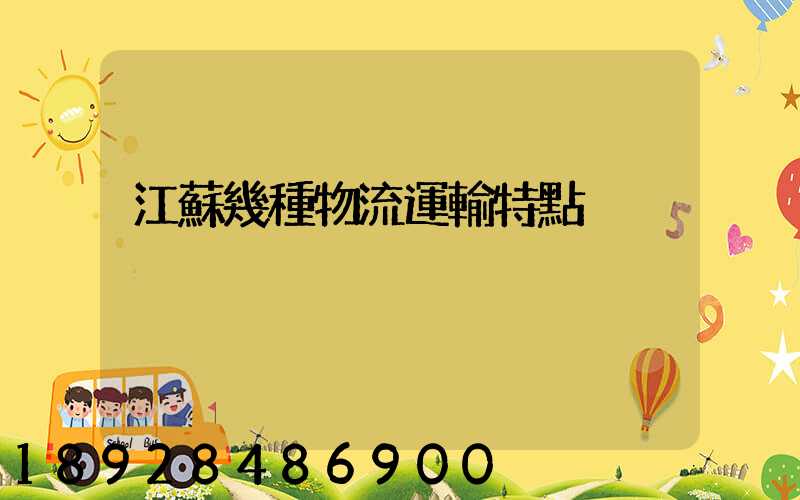 江蘇幾種物流運輸特點