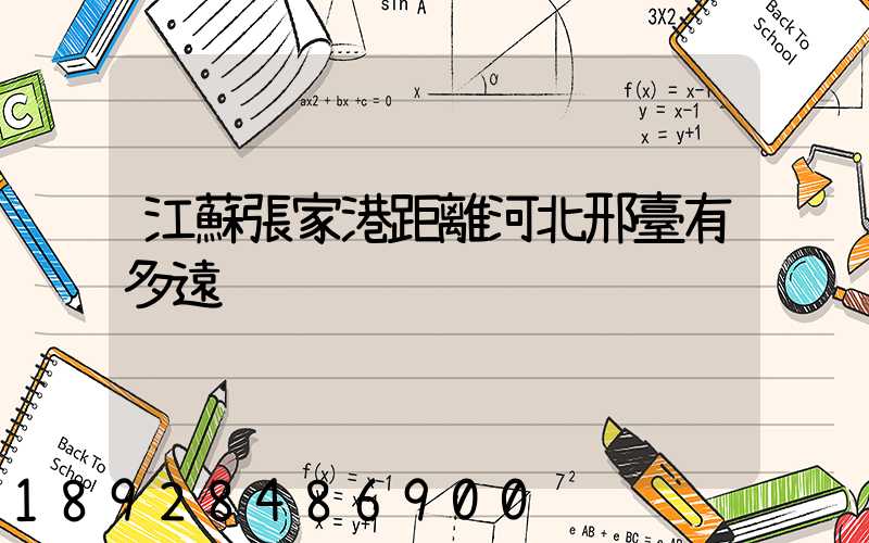 江蘇張家港距離河北邢臺有多遠