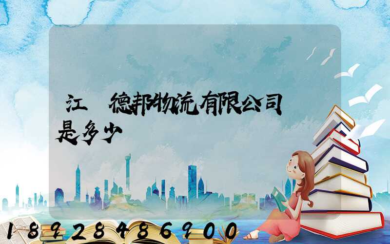 江蘇德邦物流有限公司電話是多少