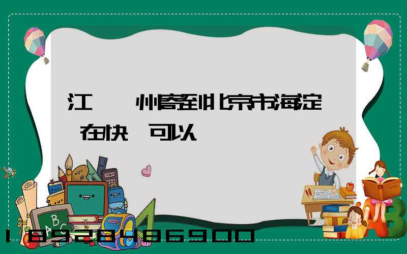 江蘇揚州寄到北京市海淀區現在快遞可以嗎